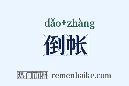 倒帐是什么意思的图片